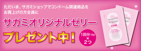 サガミオリジナルゼリーサンプルプレゼント中 相模ゴムオフィシャル コンドーム 販売サイト サガミショップ