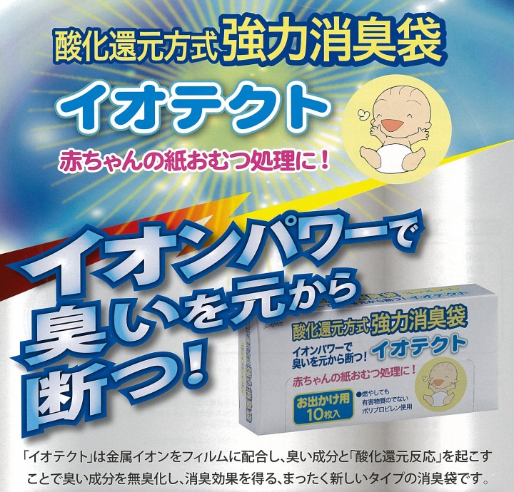 酸化還元方式協力消臭袋イオテクト赤ちゃんの紙おむつの処理に!