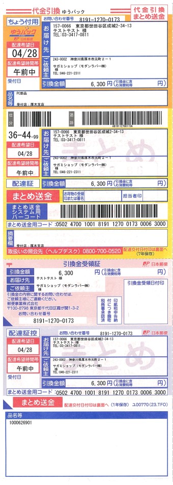 代引き送り状見本